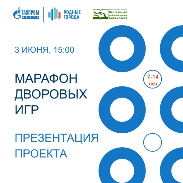 Презентация проекта «Марафон дворовых игр»